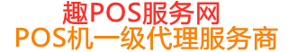 黄流镇趣pos网